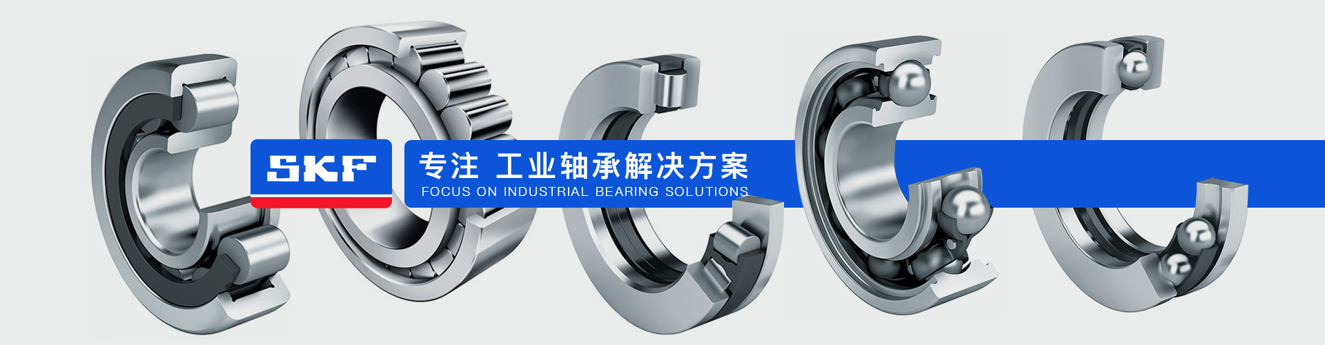 SKF中国官网banner1