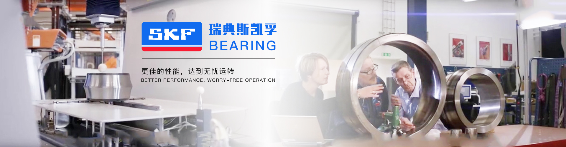 SKF中国官网banner2