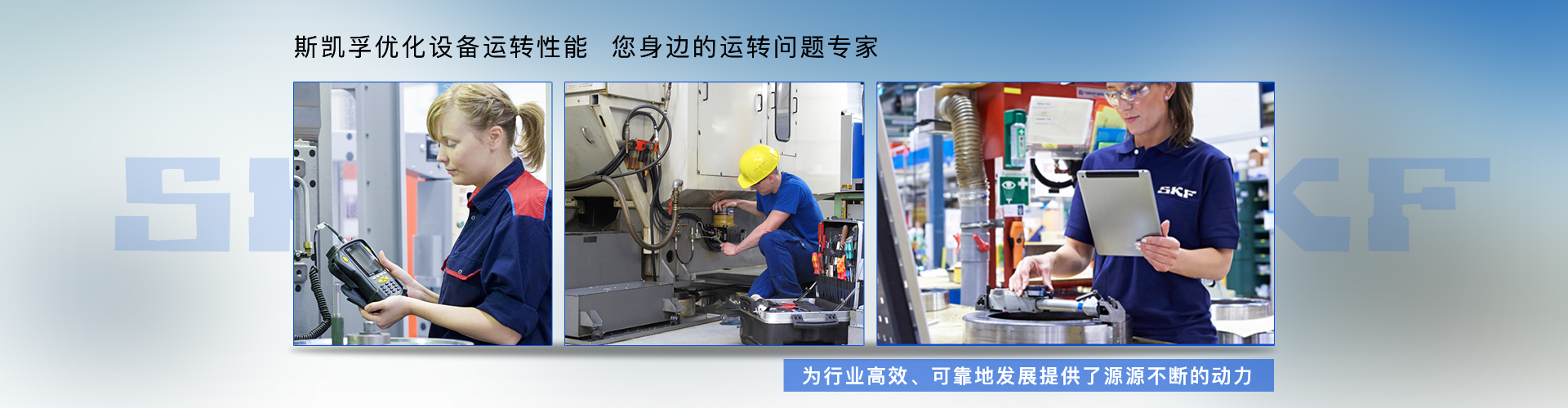 SKF中国官网banner4